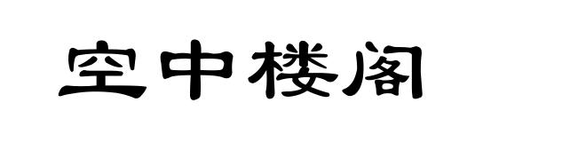 空中楼阁