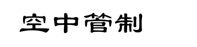 空中管制