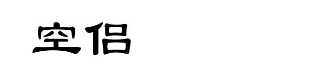 空侣