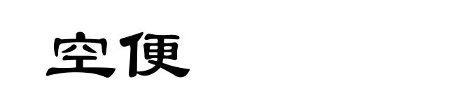 空便
