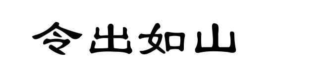 令出如山
