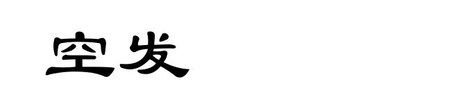 空发