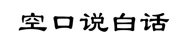 空口说白话