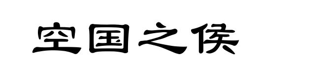 空国之侯