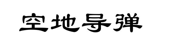 空地导弹