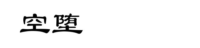 空堕