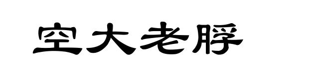 空大老脬