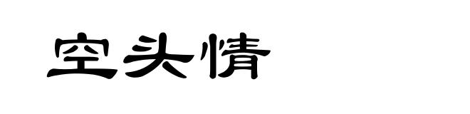空头情