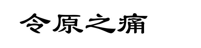 令原之痛