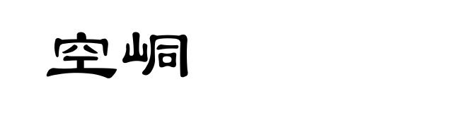 空峒