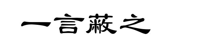 一言蔽之