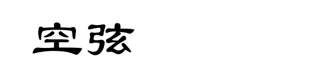 空弦