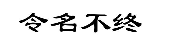 令名不终