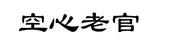 空心老官