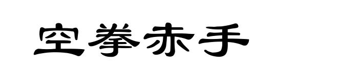 空拳赤手