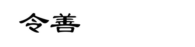 令善