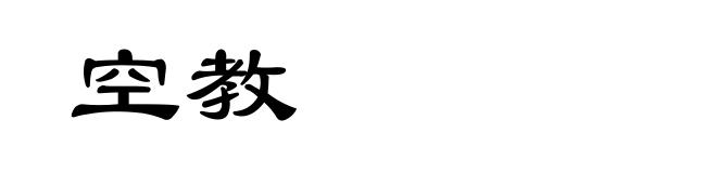 空教