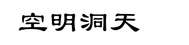 空明洞天
