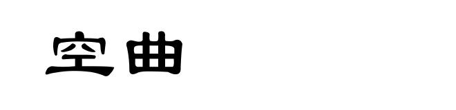 空曲