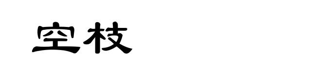 空枝