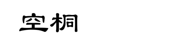 空桐