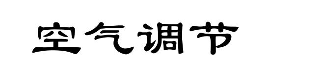 空气调节