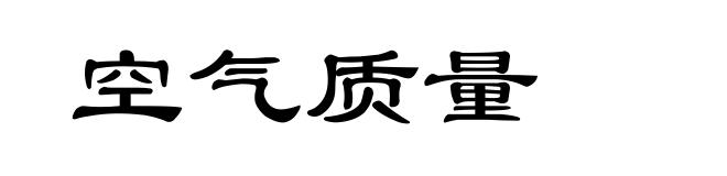 空气质量