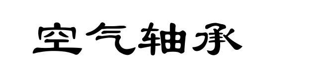 空气轴承