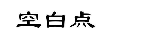 空白点