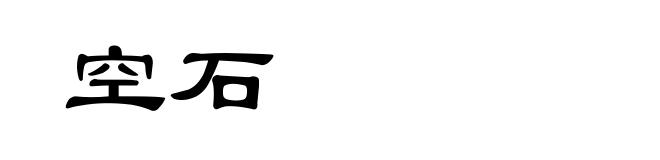 空石