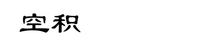 空积