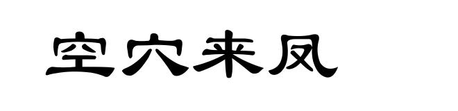 空穴来凤