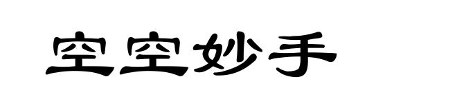 空空妙手