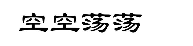 空空荡荡