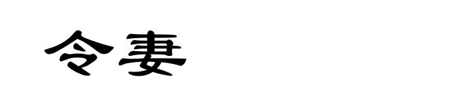 令妻