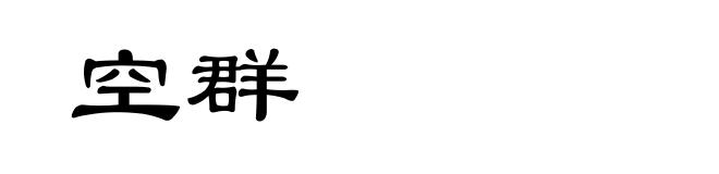 空群