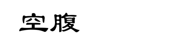 空腹
