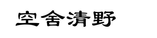 空舍清野