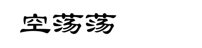 空荡荡