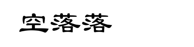 空落落