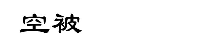 空被