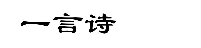 一言诗
