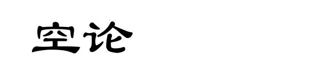 空论