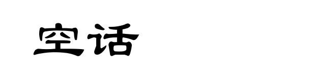 空话