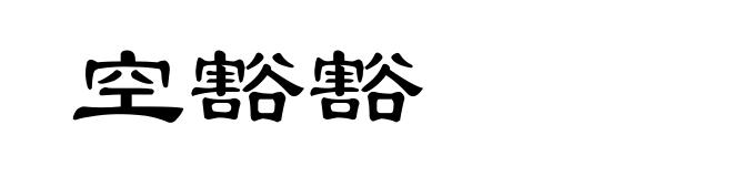 空豁豁