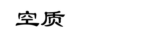 空质