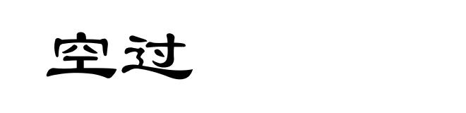 空过