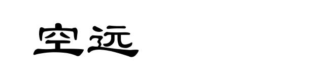 空远