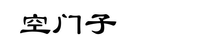 空门子