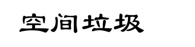 空间垃圾